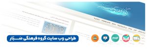 طراحی وب سایت اختصاصی - گروه فرهنگی صبار